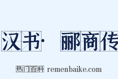 汉书·郦商传是什么意思的图片